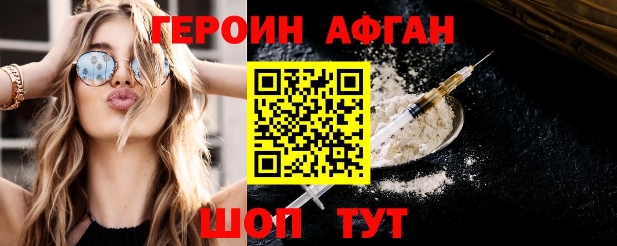 Героин  Героин афганец  Вход с VPN  Семёнов 